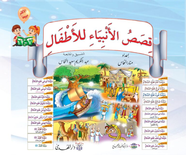 قصص الأنبياء